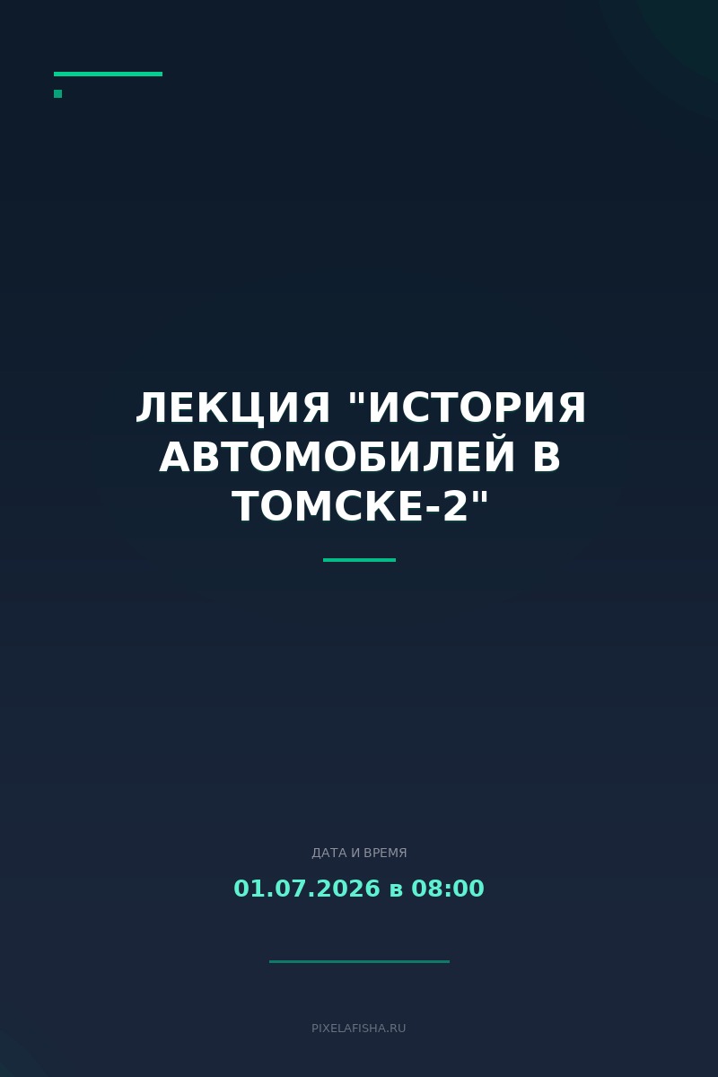 Лекция "История автомобилей в Томске-2"