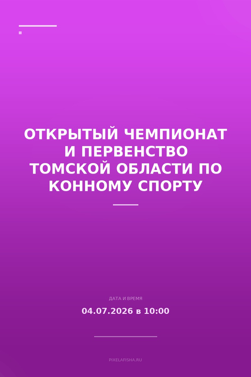 Открытый чемпионат и первенство Томской области по конному спорту