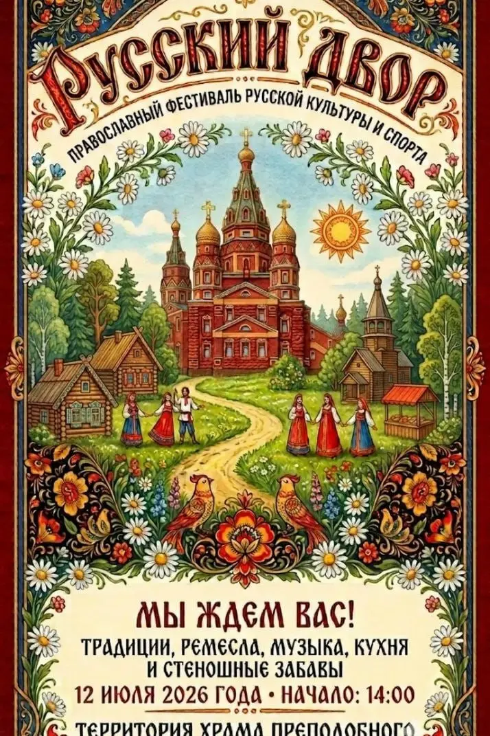 Православный фестиваль русской культуры и спорта