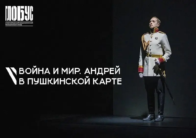 Спектакль Война и мир Андрей