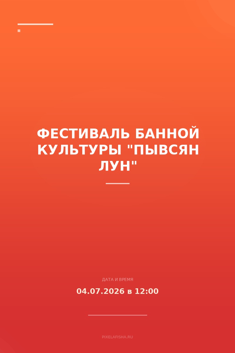 Фестиваль банной культуры "Пывсян лун"
