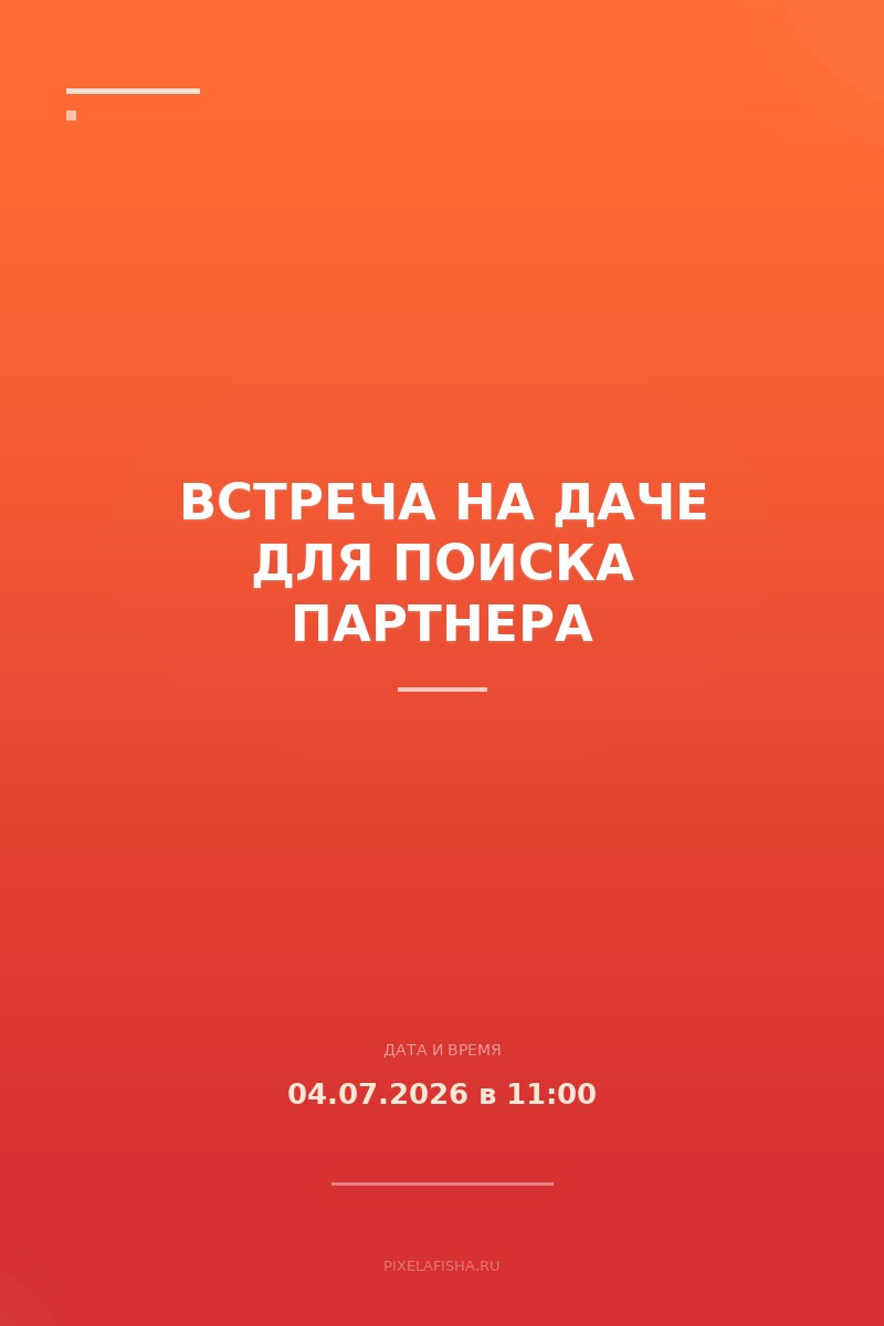 Встреча на даче для поиска партнера
