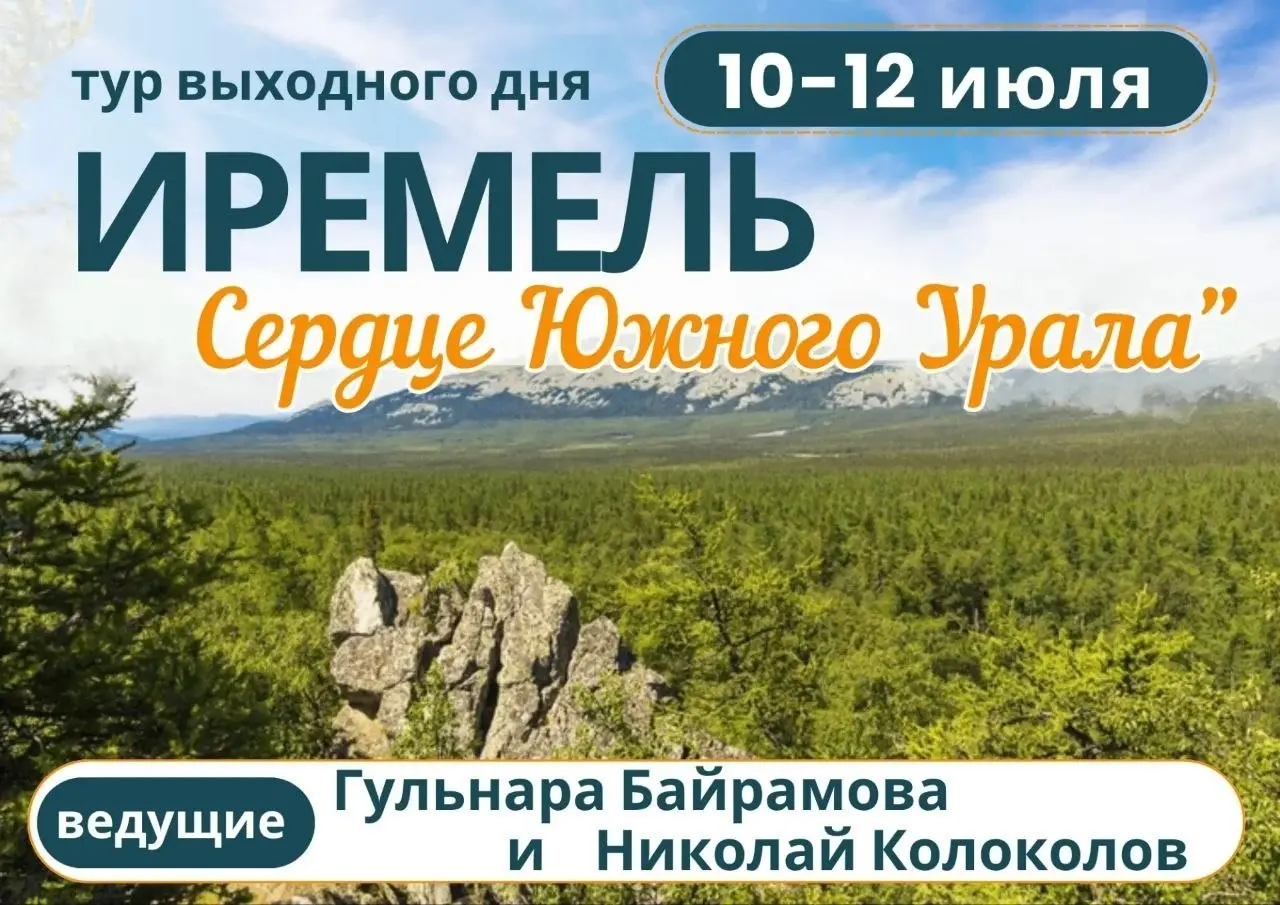 Тур на священную гору Большой Иремель