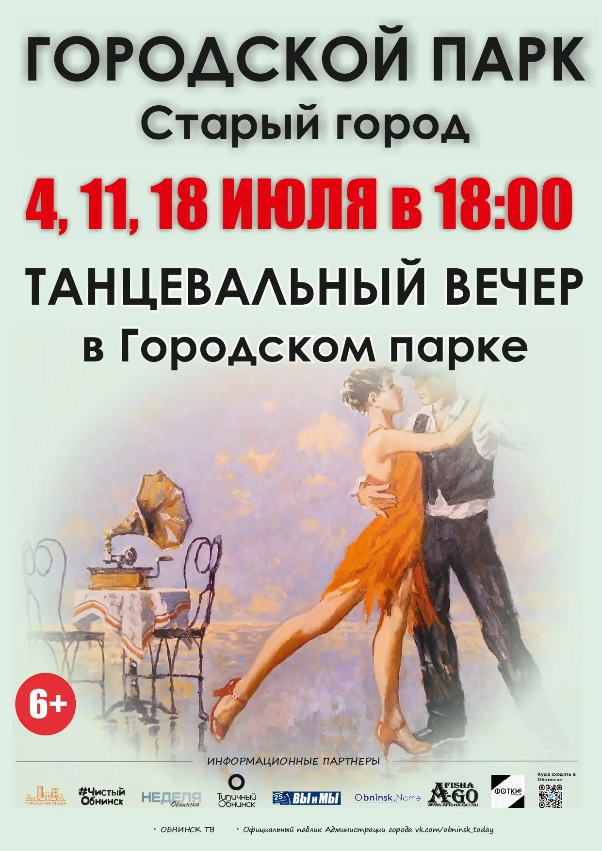Танцевальные вечера в Городском парке