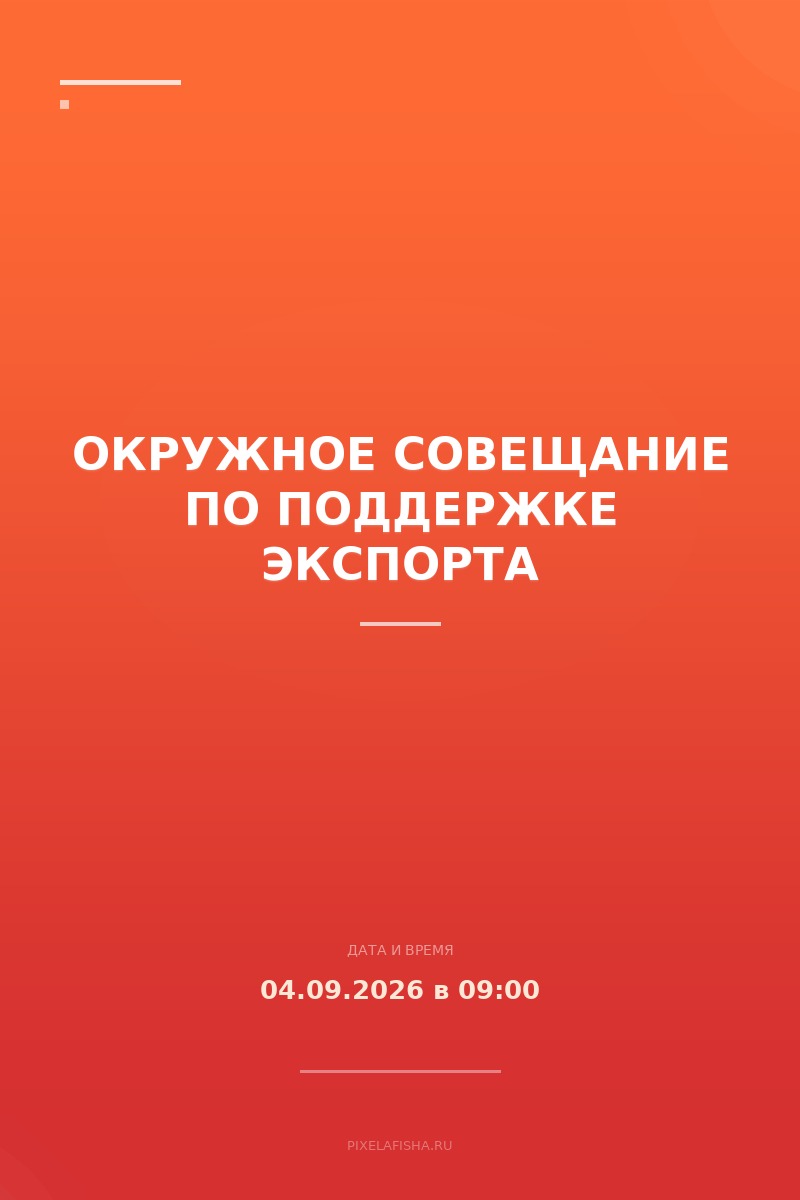 Окружное совещание по поддержке экспорта