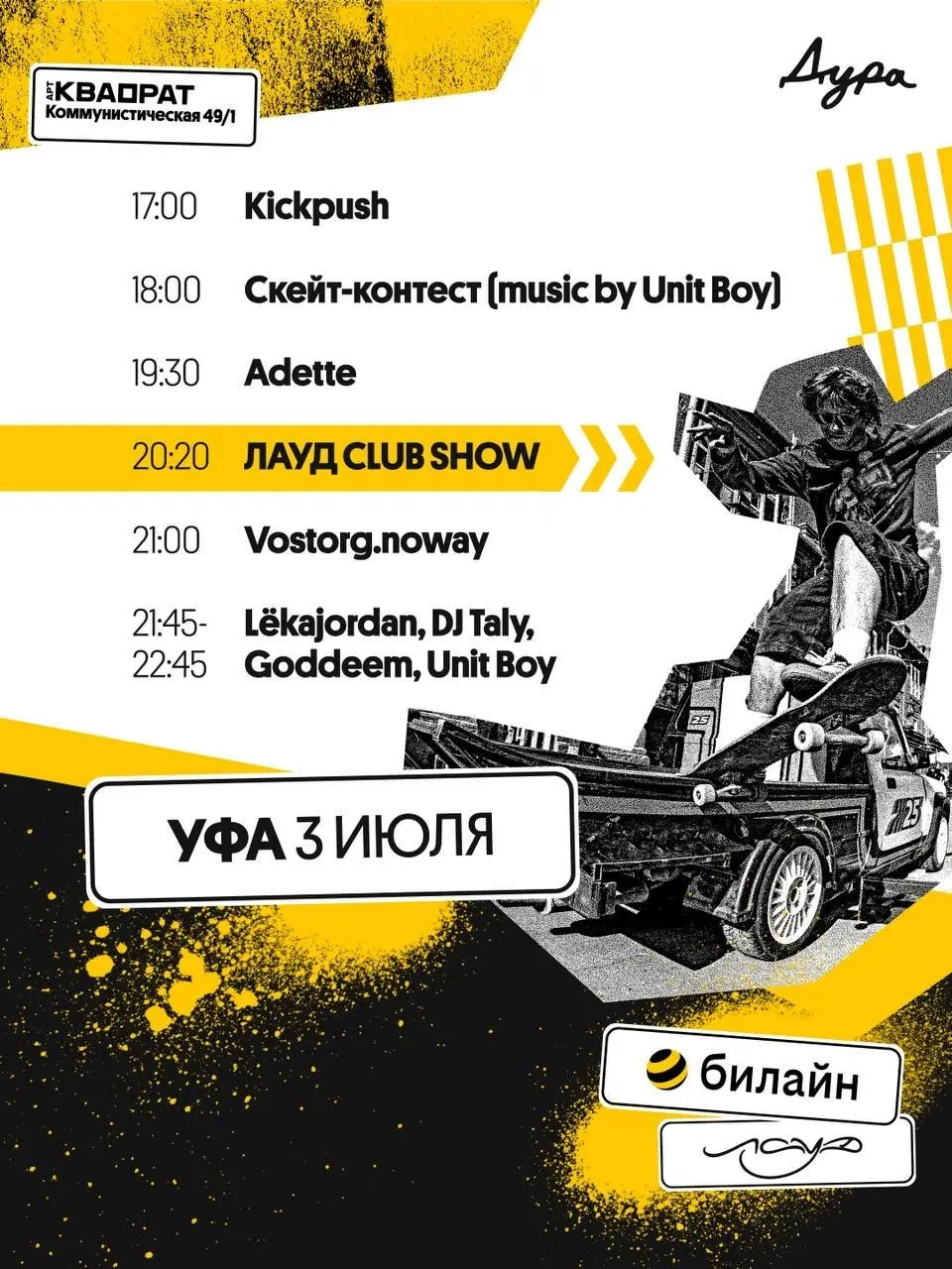 Скейт-вечеринка с концертом Лауд