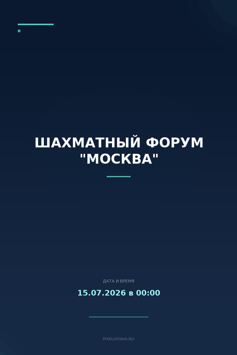 Шахматный форум "Москва"