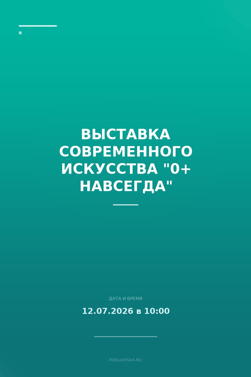 Выставка современного искусства "0+ навсегда"