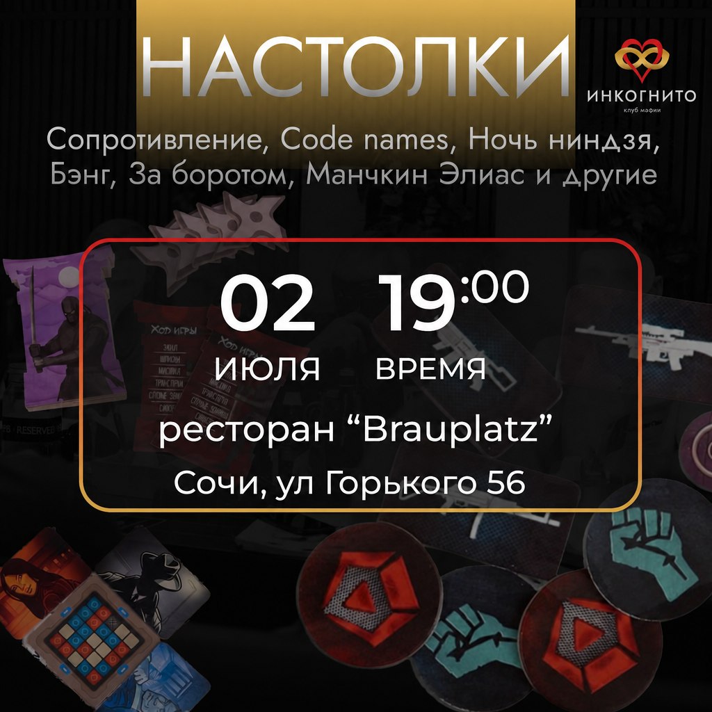 Вечер настольных игр Инкогнито