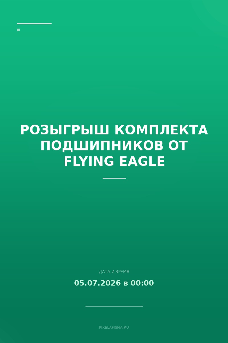 Розыгрыш комплекта подшипников от Flying Eagle