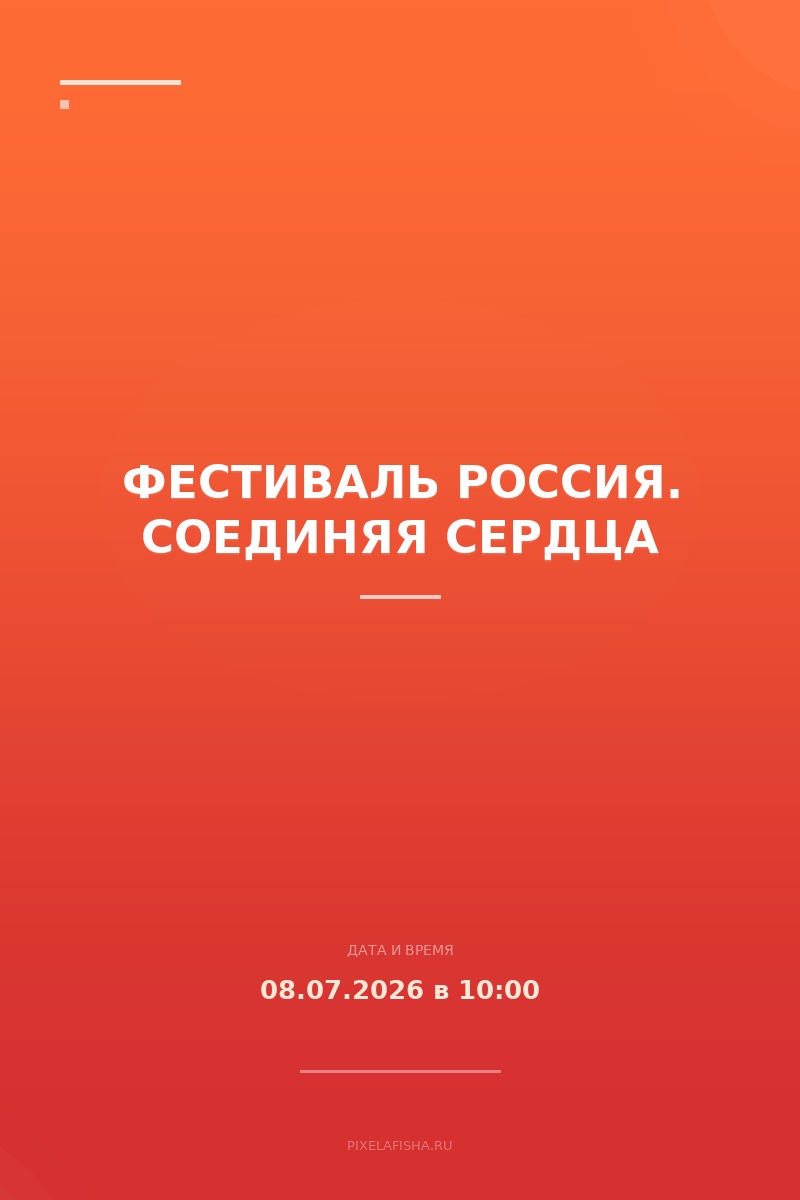 Фестиваль Россия. Соединяя сердца