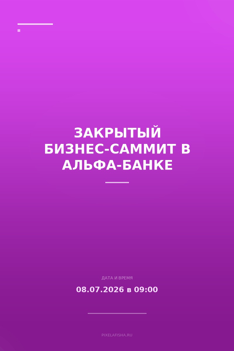 Закрытый бизнес-саммит в Альфа-Банке