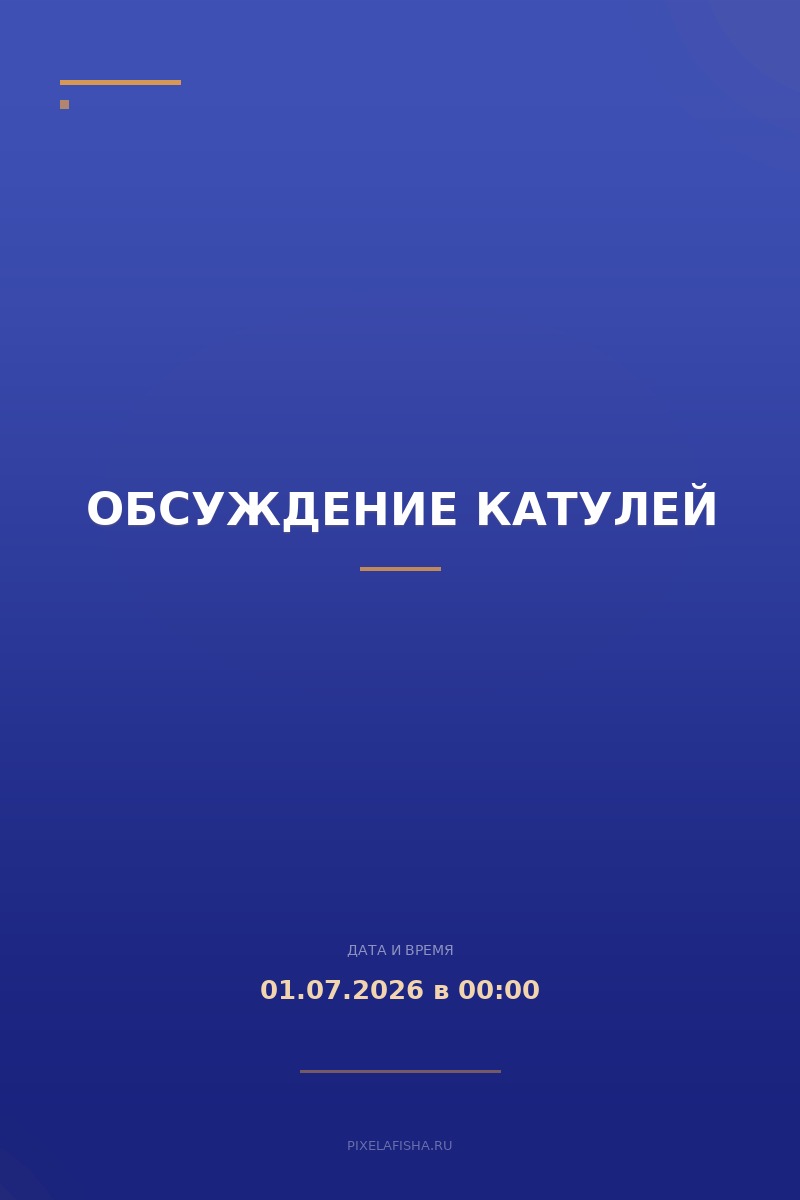 Обсуждение катулей