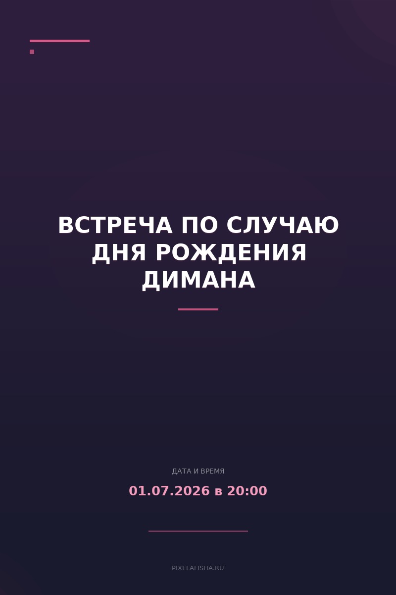 Встреча по случаю дня рождения Димана