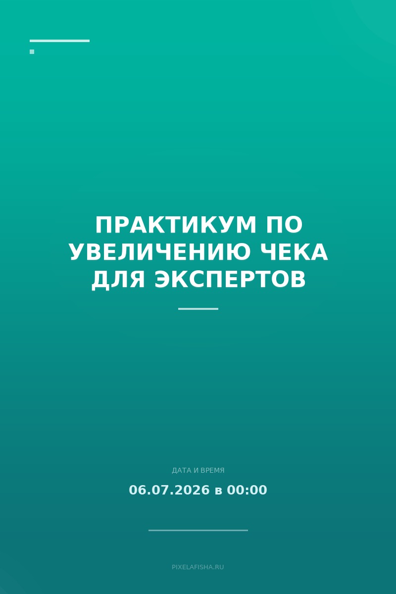 Практикум по увеличению чека для экспертов