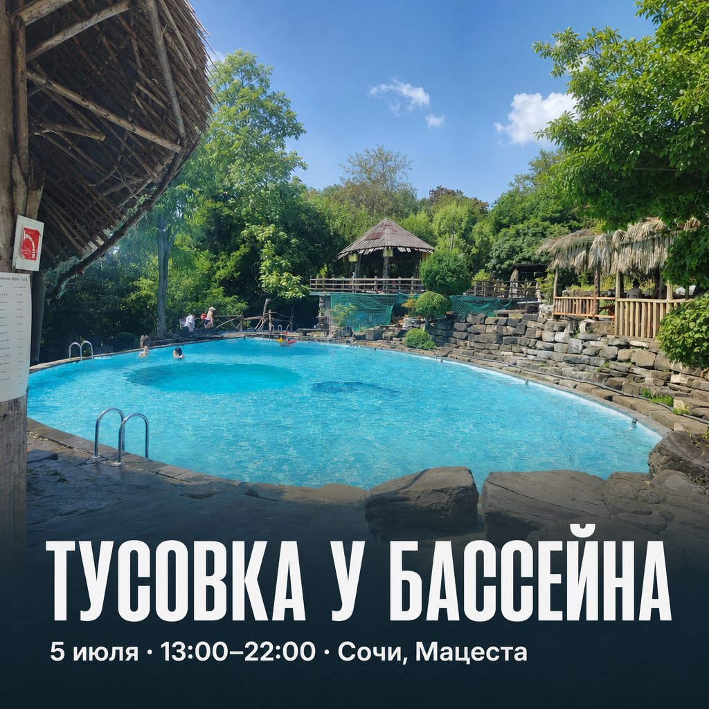 Выездная тусовка у бассейна