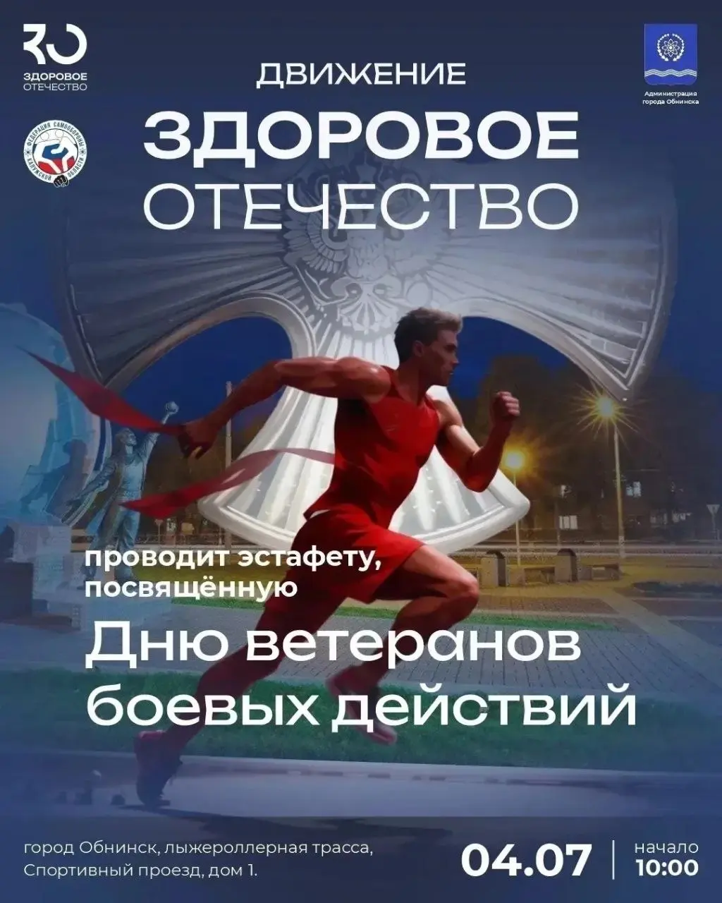 Легкоатлетическая эстафета, посвящённая Дню ветеранов боевых действий