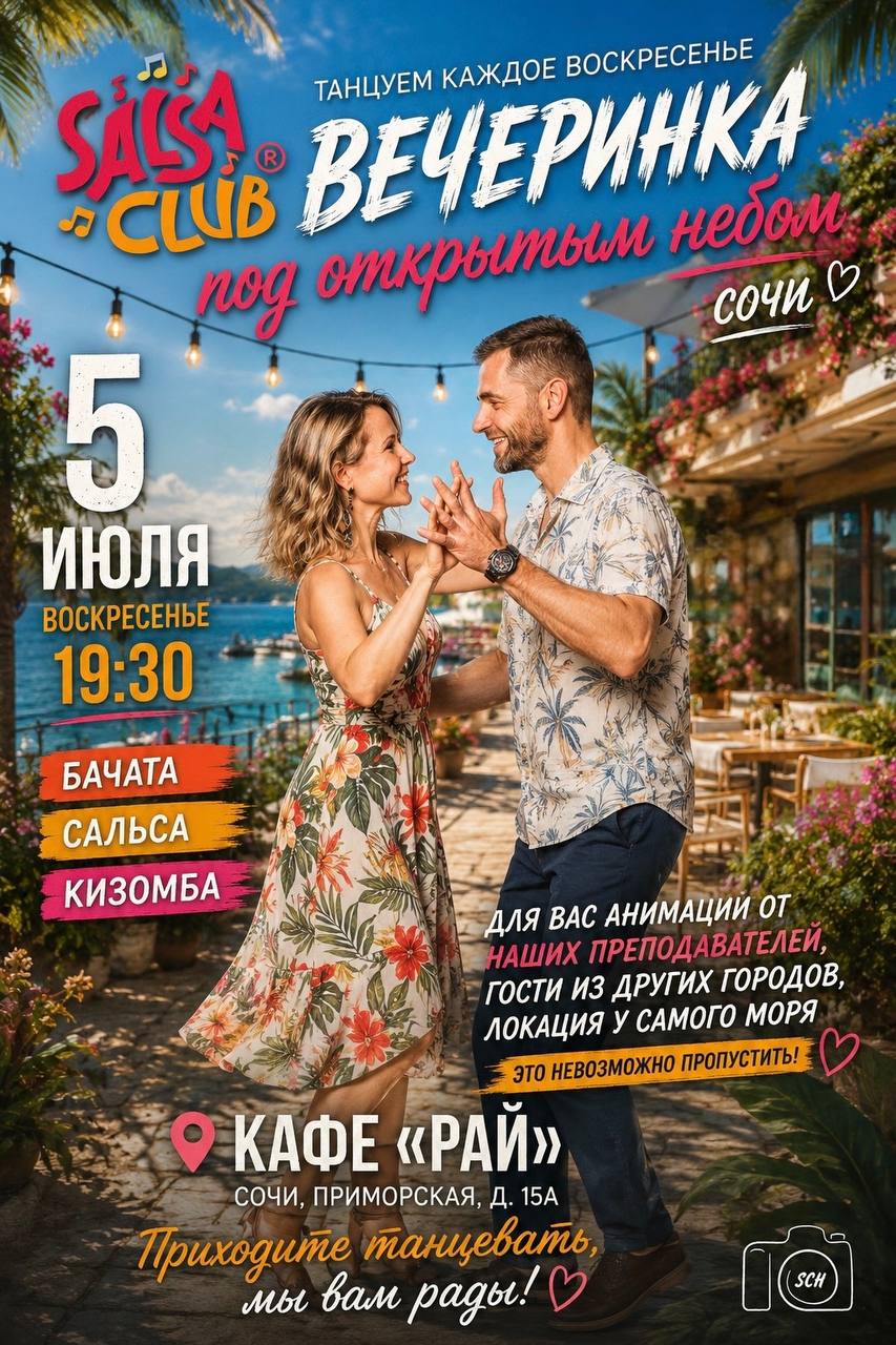 Вечеринка сальсы и бачаты под открытым небом