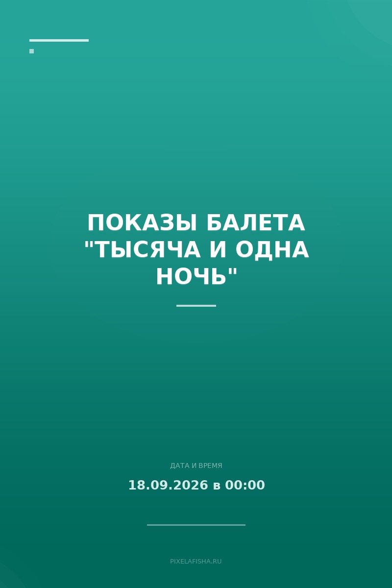 Показы балета "Тысяча и одна ночь"