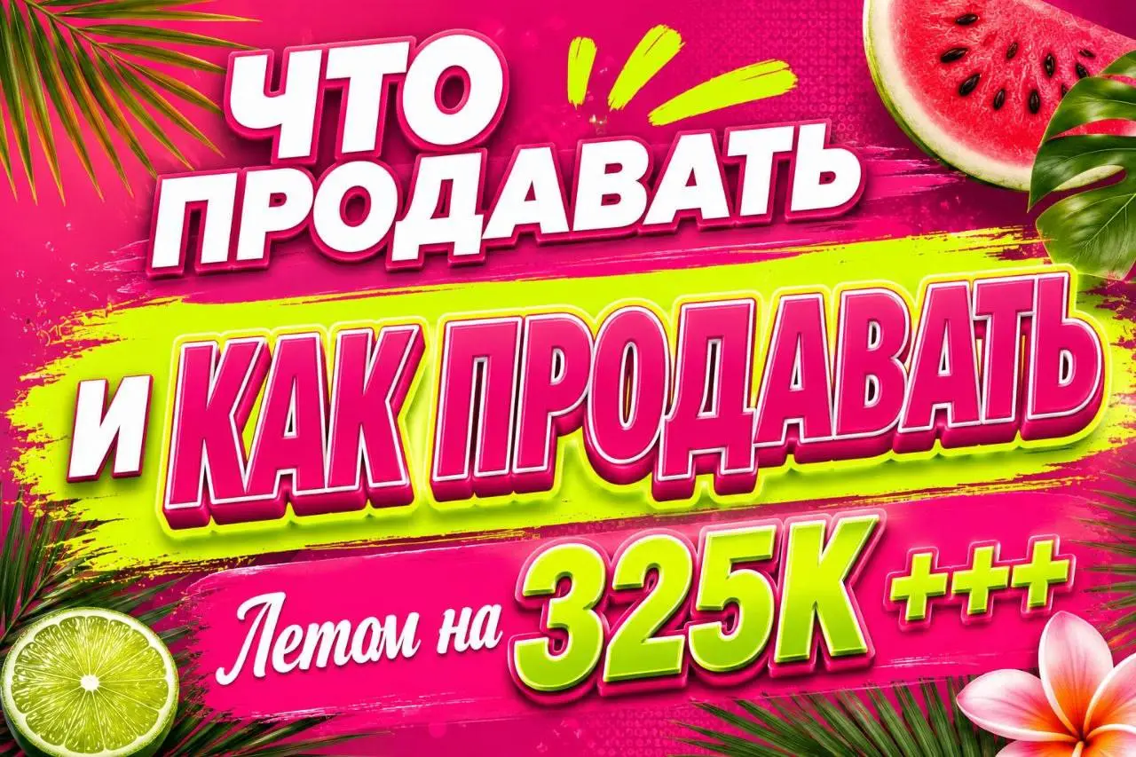 Эфир о летних продажах для психологов