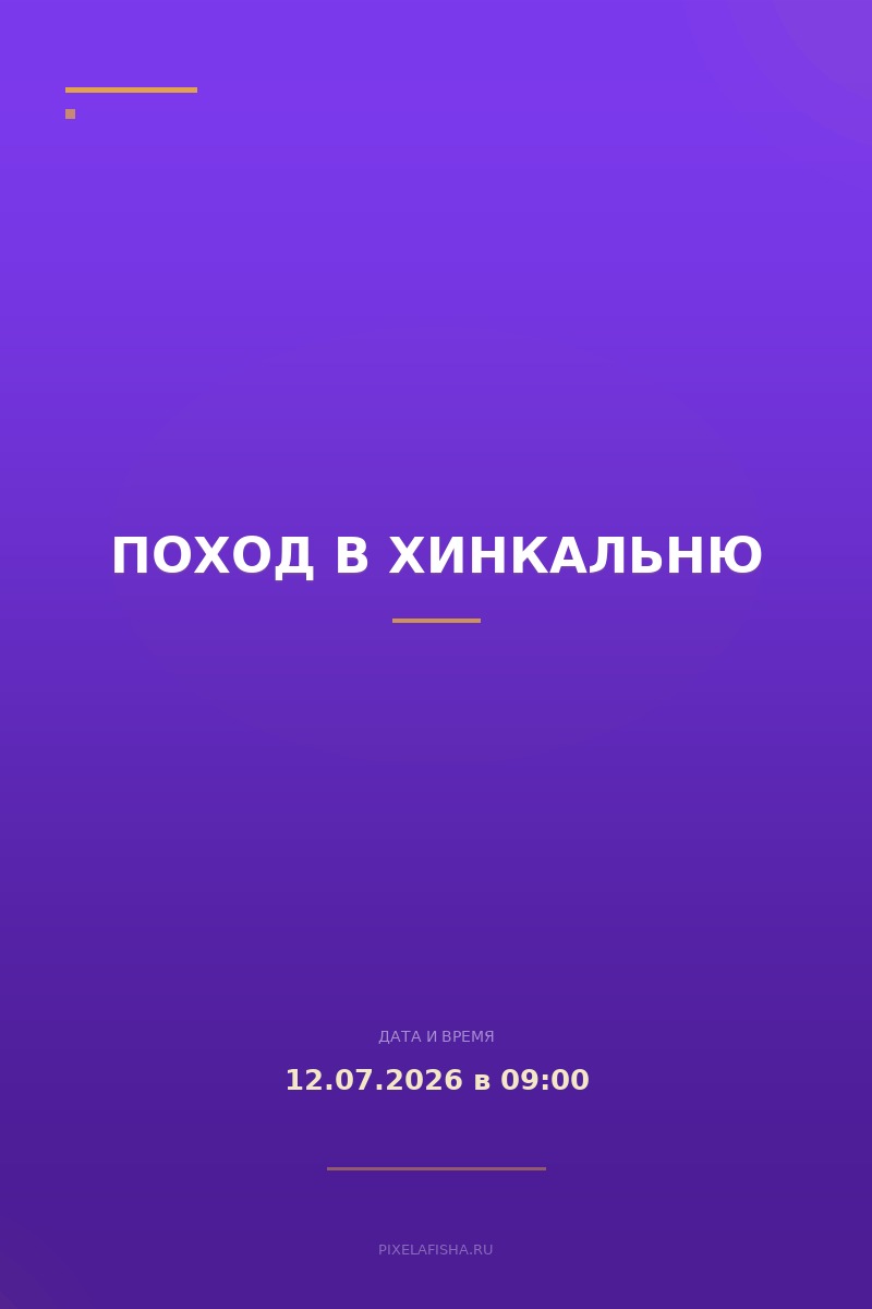 Поход в хинкальню