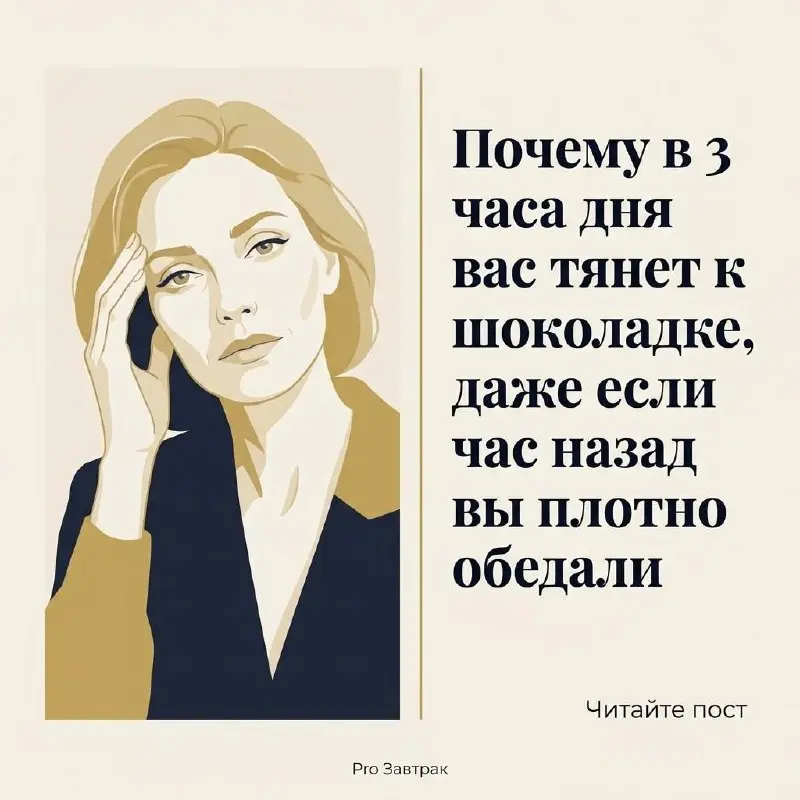 Лекция о тяге к сладкому в 3 часа дня