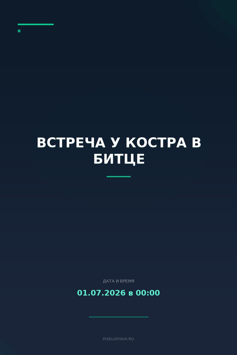 Встреча у костра в Битце