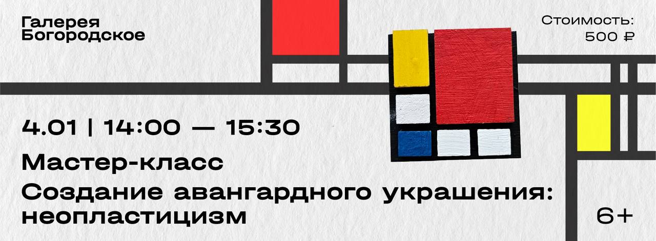Создание авангардного украшения: неопластицизм