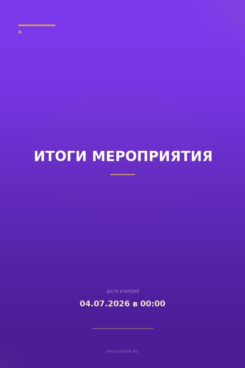 Итоги мероприятия