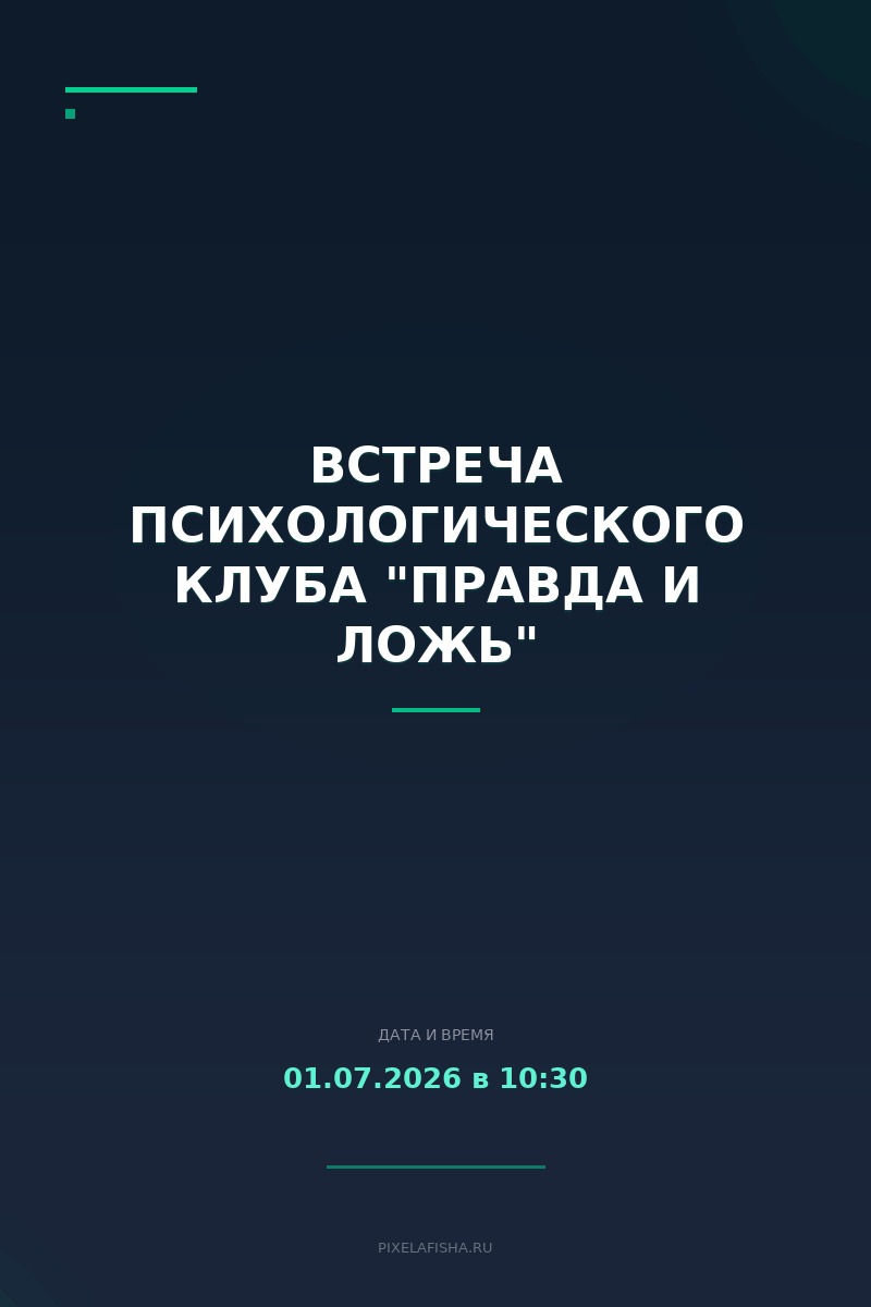 Встреча психологического клуба "Правда и ложь"