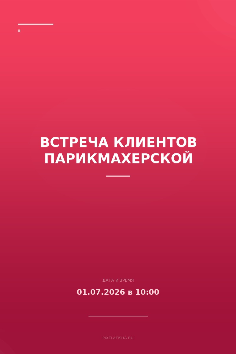 Встреча клиентов Парикмахерской