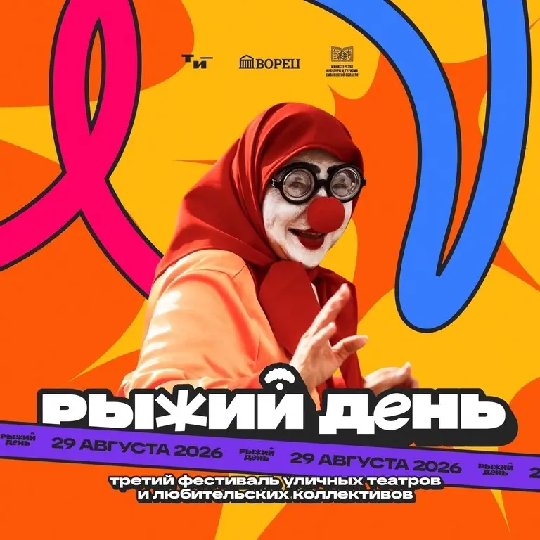 Фестиваль уличных театров "Рыжий день"