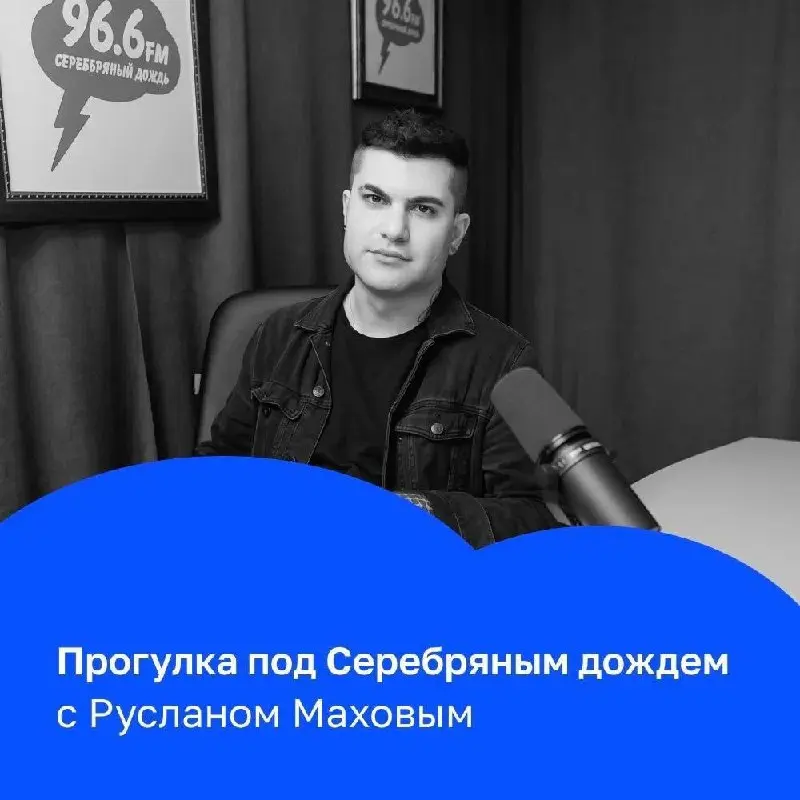 Прямой эфир Прогулка под Серебряным дождём с Русланом Маховым