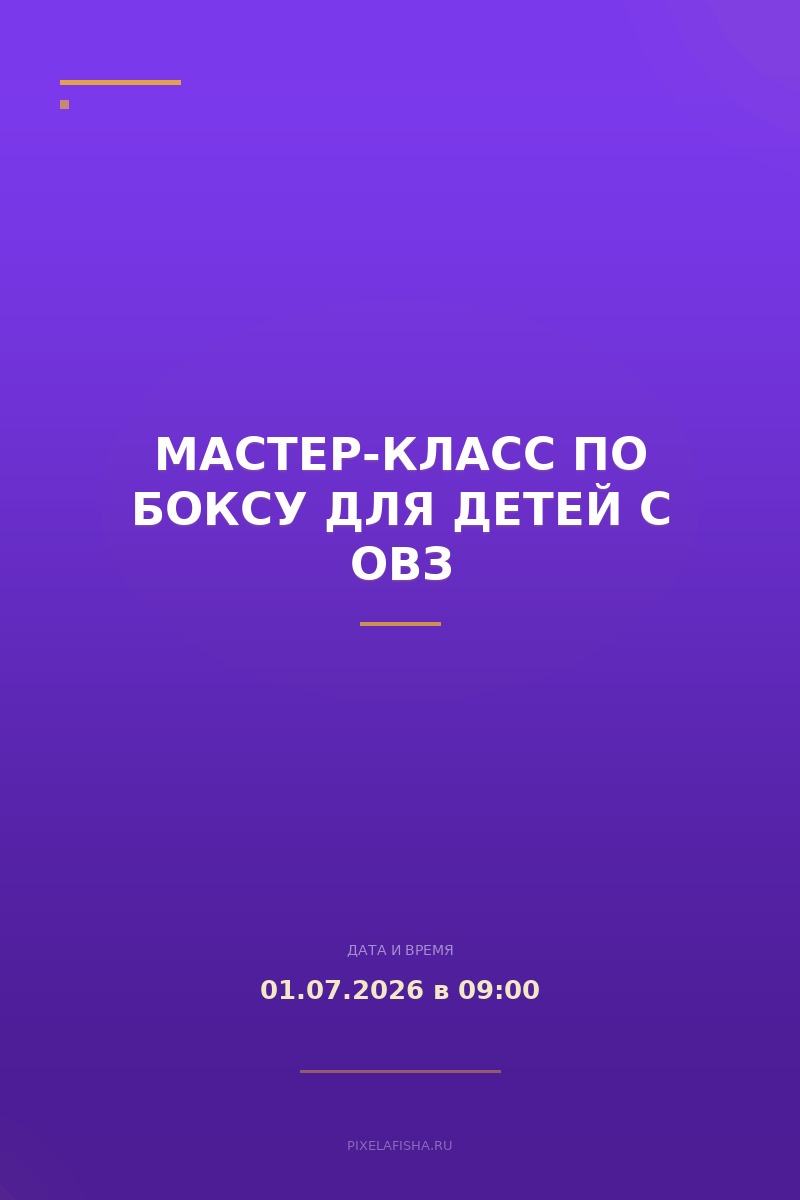Мастер-класс по боксу для детей с ОВЗ