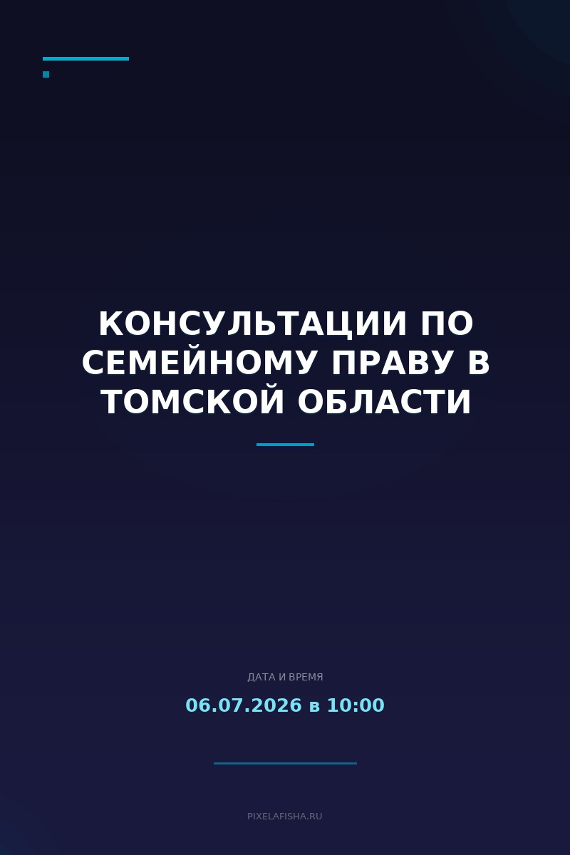 Консультации по семейному праву в Томской области