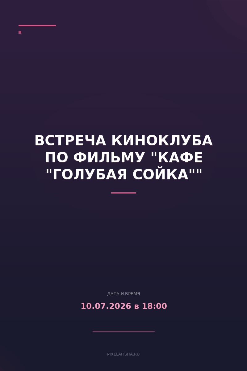 Встреча киноклуба по фильму "Кафе "Голубая сойка""