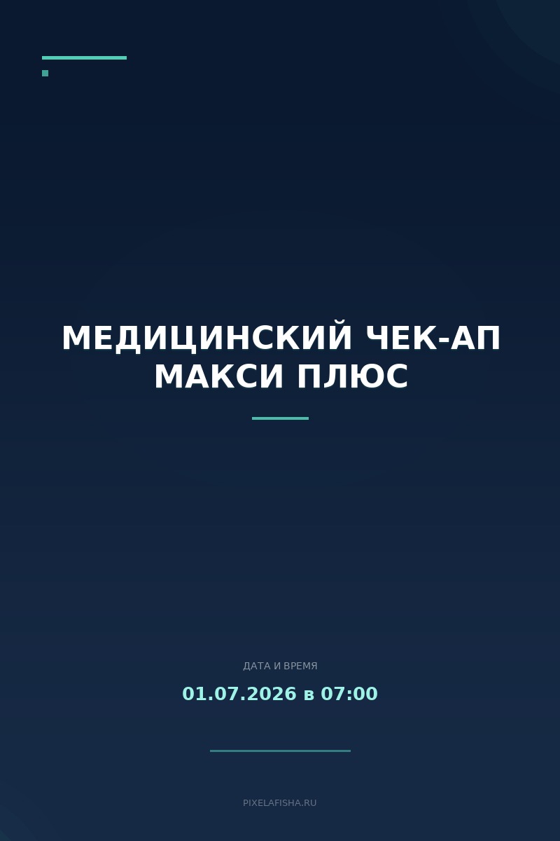 Медицинский Чек-ап Макси Плюс