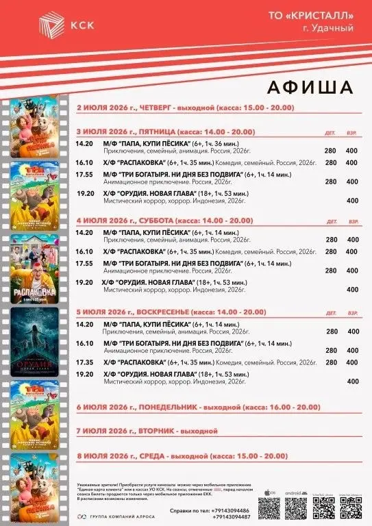 Показ фильмов в кинотеатре Кристалл