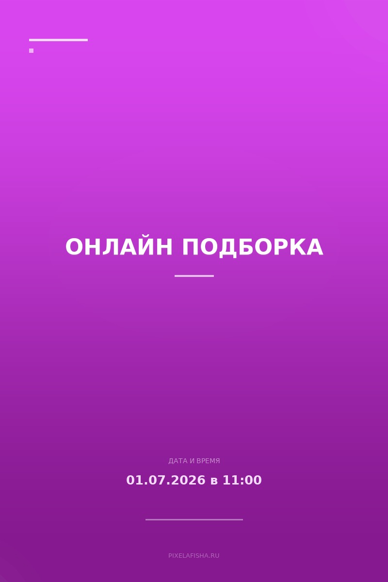 Онлайн подборка