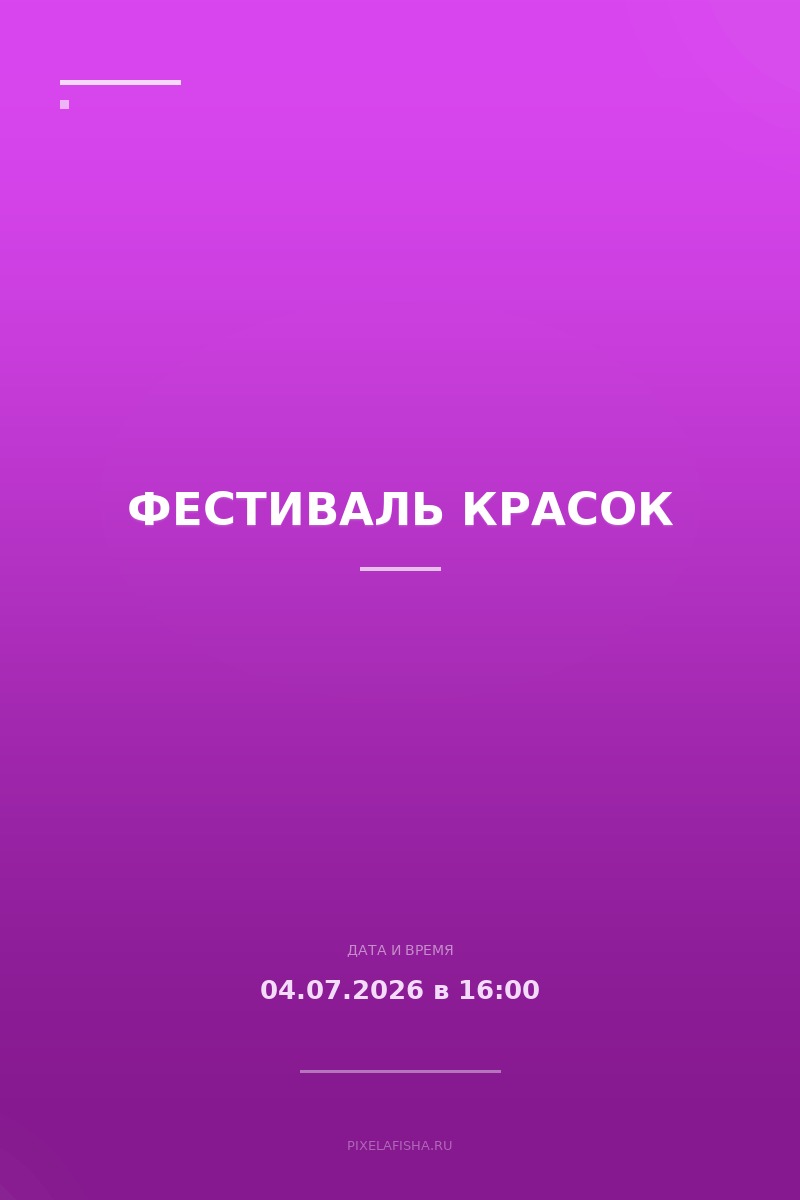 Фестиваль красок