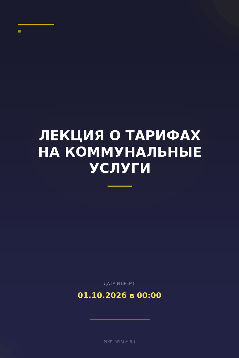 Лекция о тарифах на коммунальные услуги