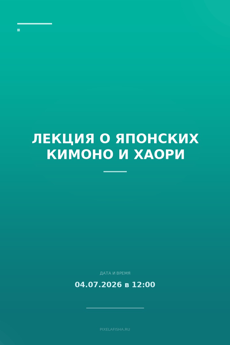 Лекция о японских кимоно и хаори
