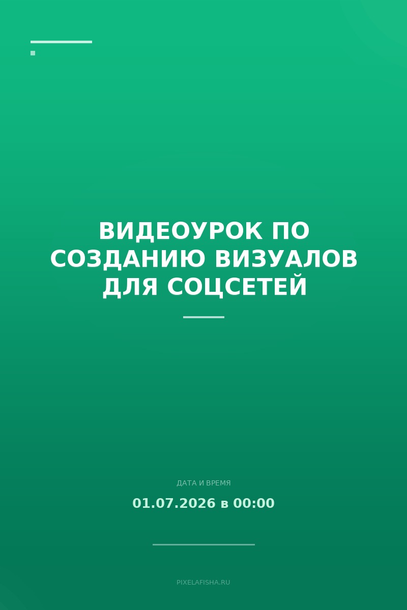 Видеоурок по созданию визуалов для соцсетей
