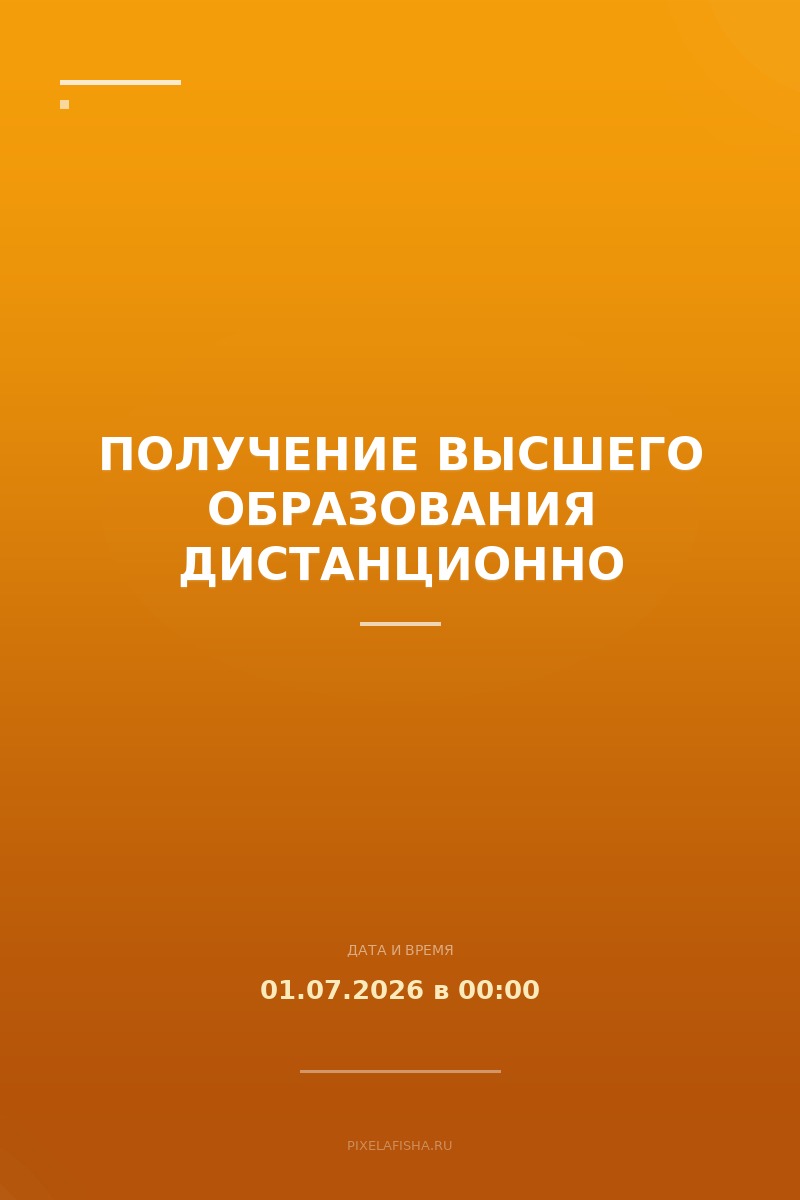 Получение высшего образования дистанционно