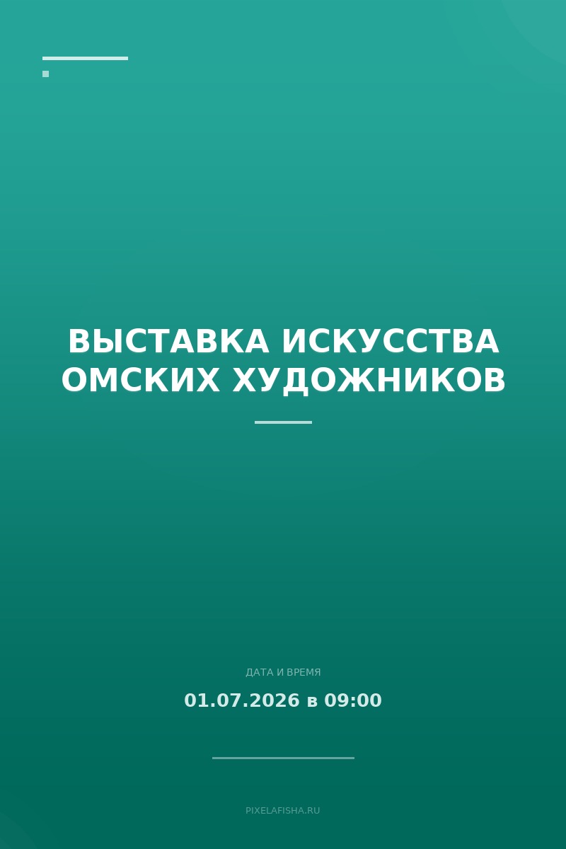 Выставка искусства омских художников