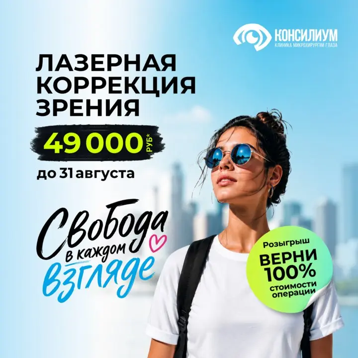 Акция на лазерную коррекцию зрения в клинике "Консилиум"
