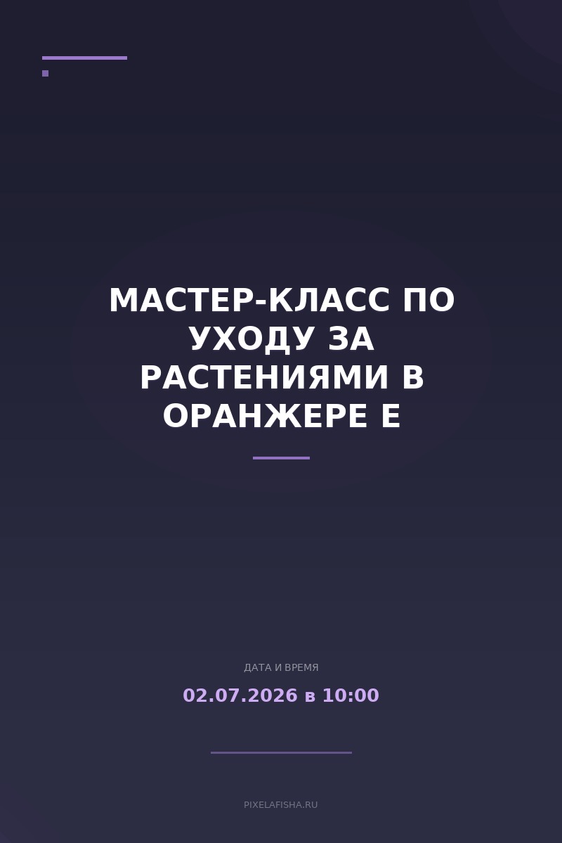 Мастер-класс по уходу за растениями в оранжере е