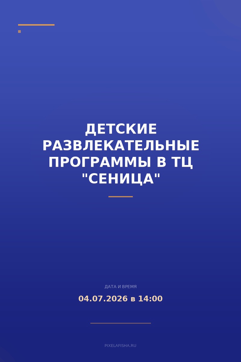 Детские развлекательные программы в ТЦ "Сеница"