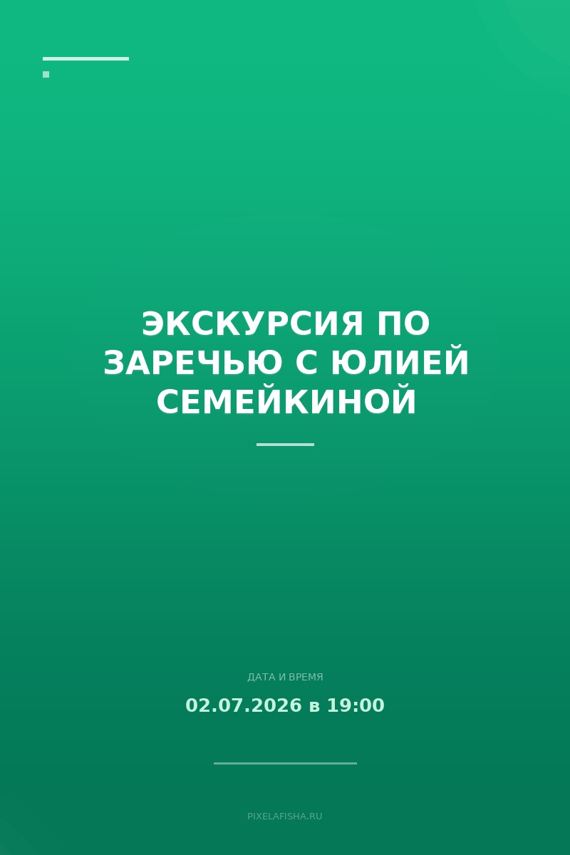 Экскурсия по Заречью с Юлией Семейкиной