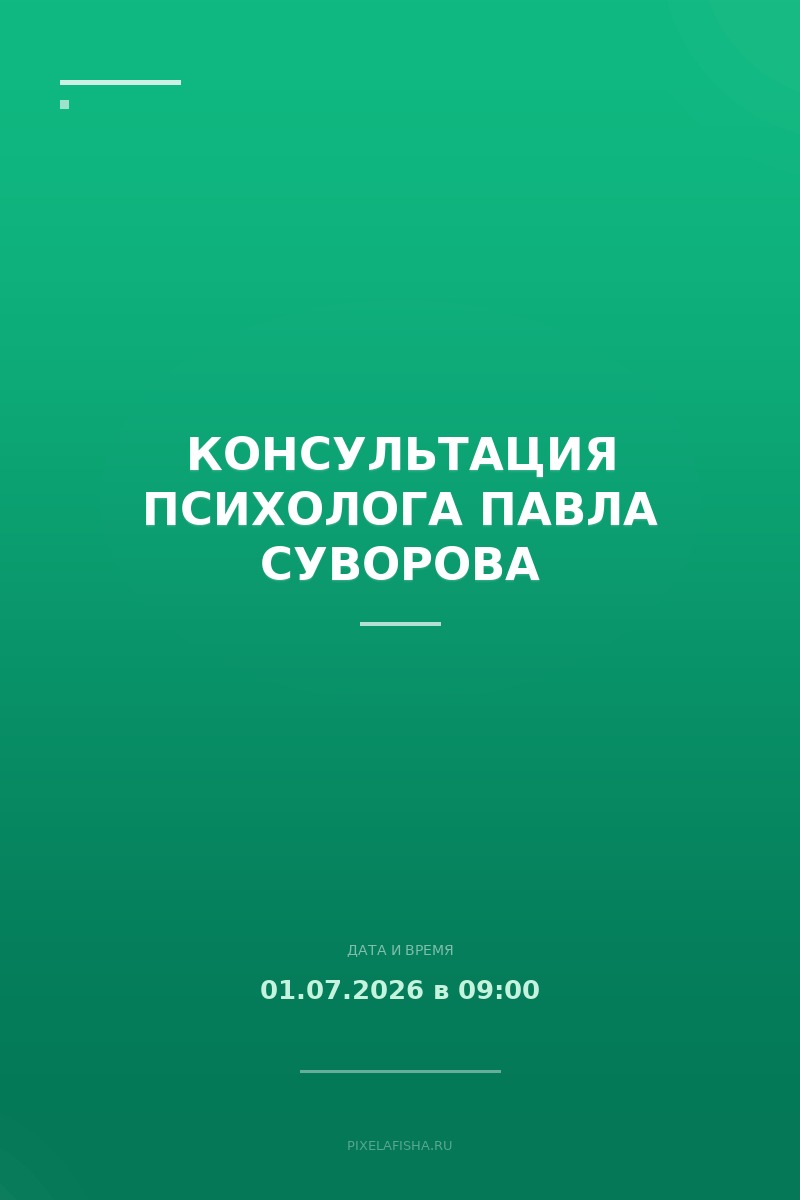 Консультация психолога Павла Суворова